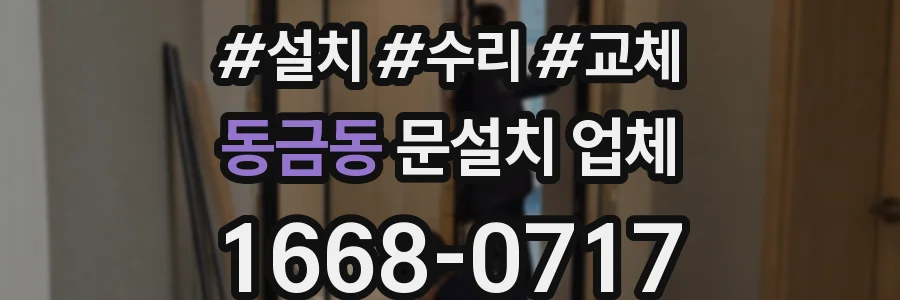 동금동 문설치 업체