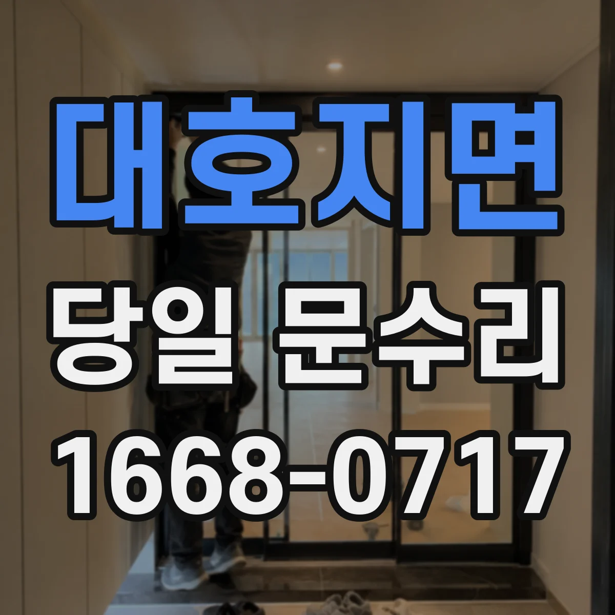 대호지면 당일 문수리