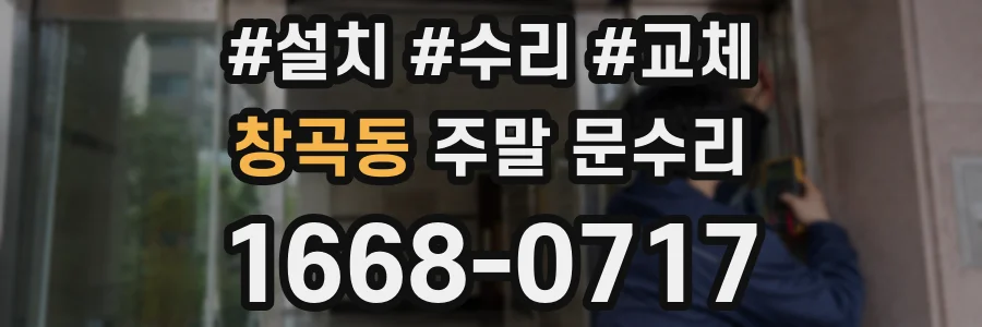 창곡동 주말 문수리