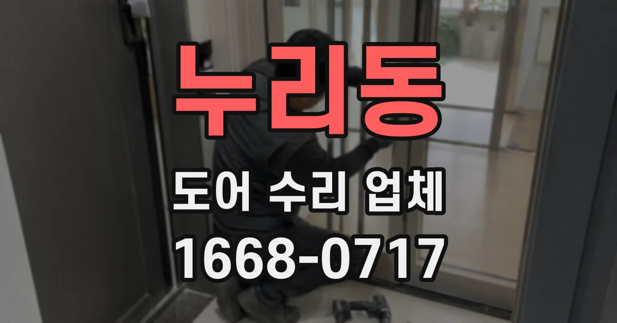 누리동 도어 수리 업체