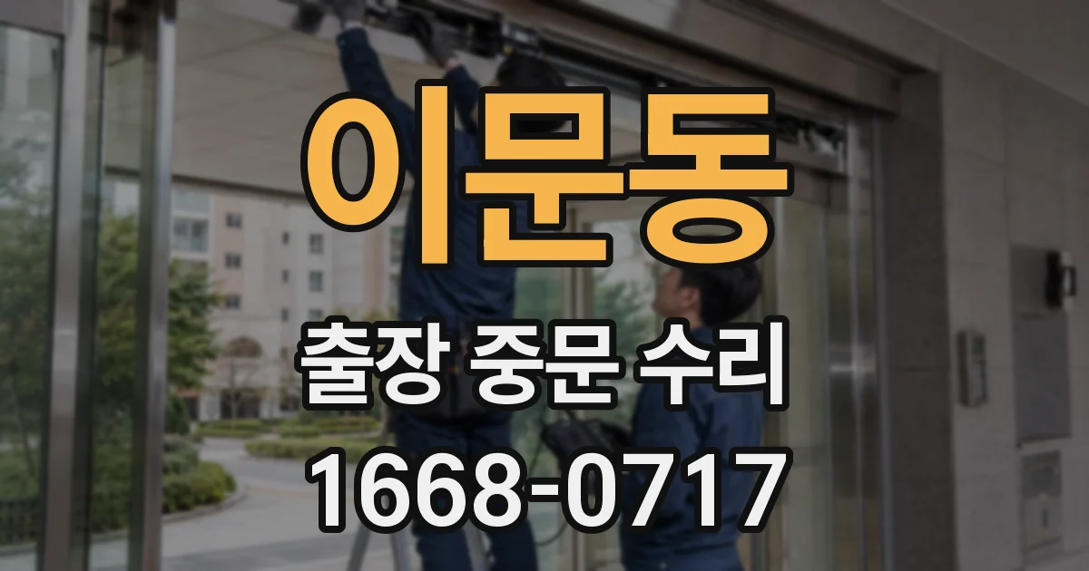 이문동 출장 중문 수리