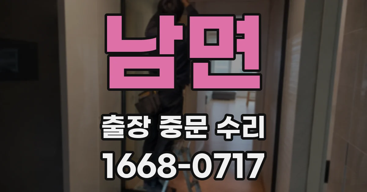 남면 출장 중문 수리