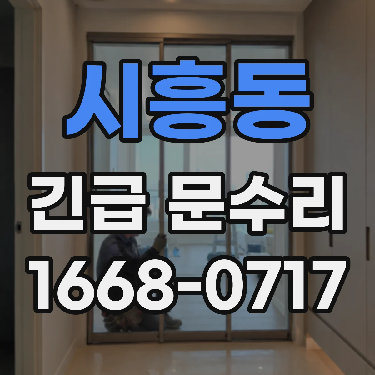 시흥동 긴급 문수리