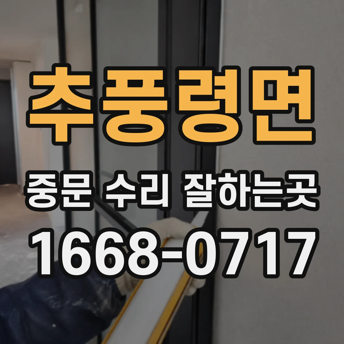 추풍령면 중문 수리 잘하는곳