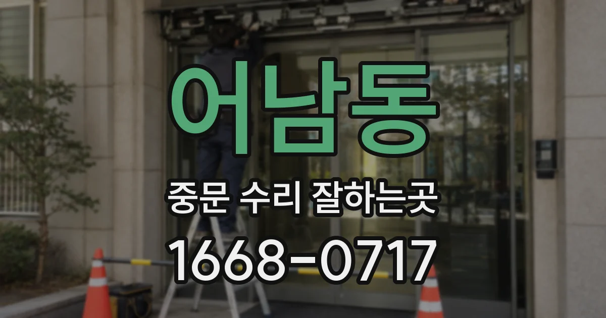 어남동 중문 수리 잘하는곳