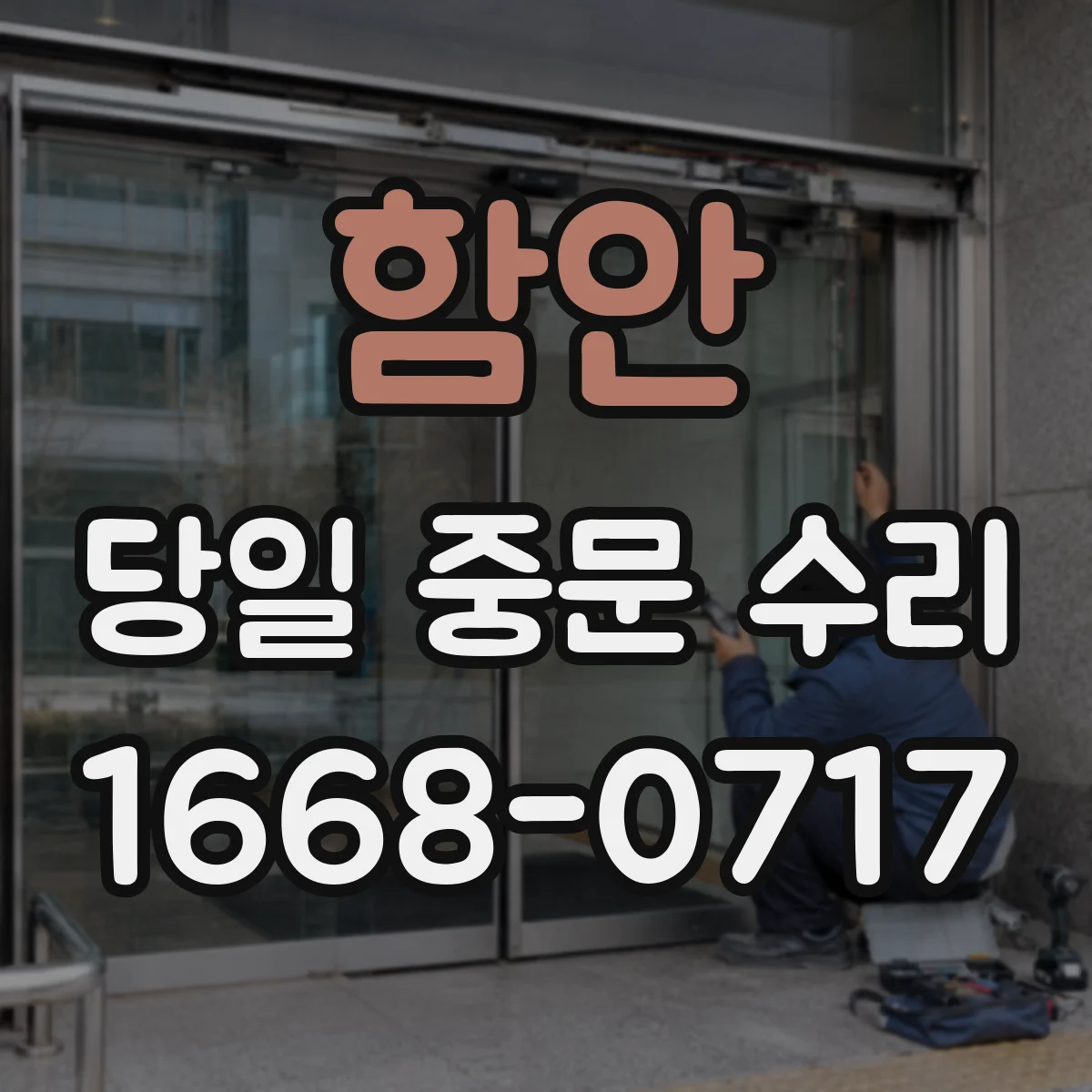 함안 당일 중문 수리 전자도어락 키 인식 안 될 때 현장 대응