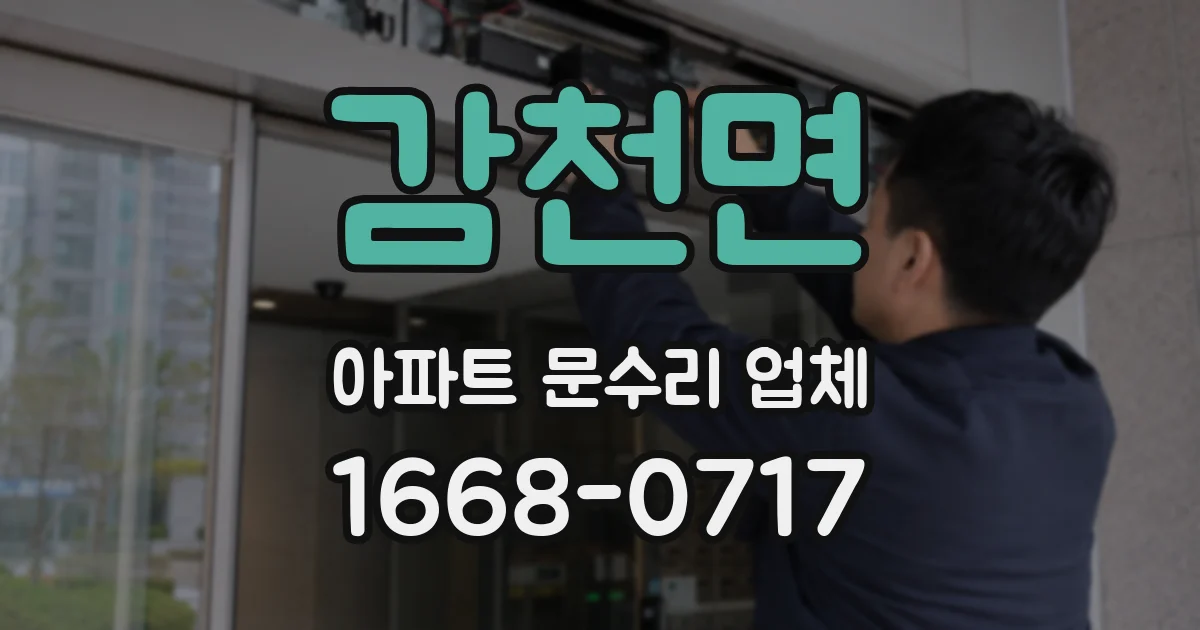 감천면 아파트 문수리 업체