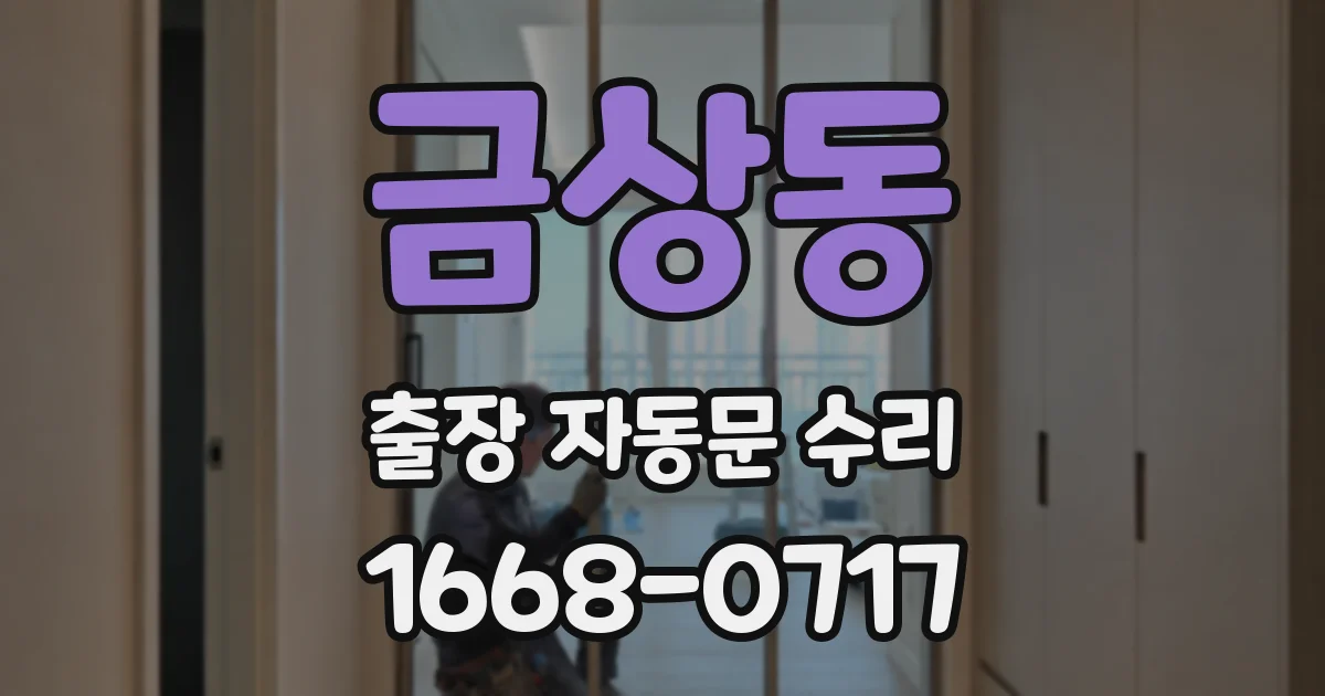 금상동 출장 자동문 수리