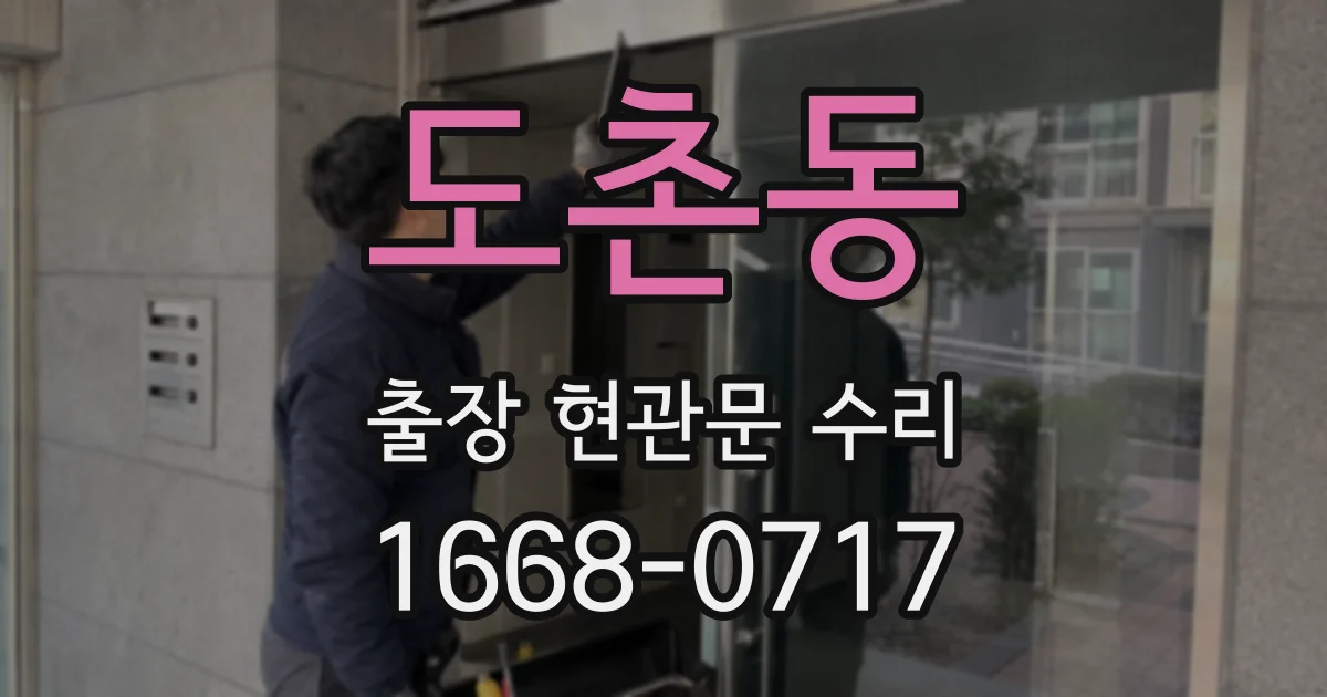 도촌동 출장 현관문 수리