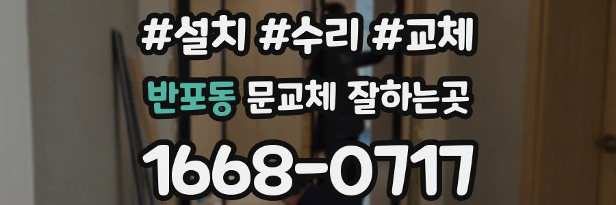 반포동 문교체 잘하는곳
