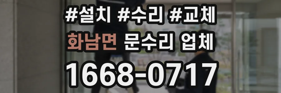 화남면 문수리 업체