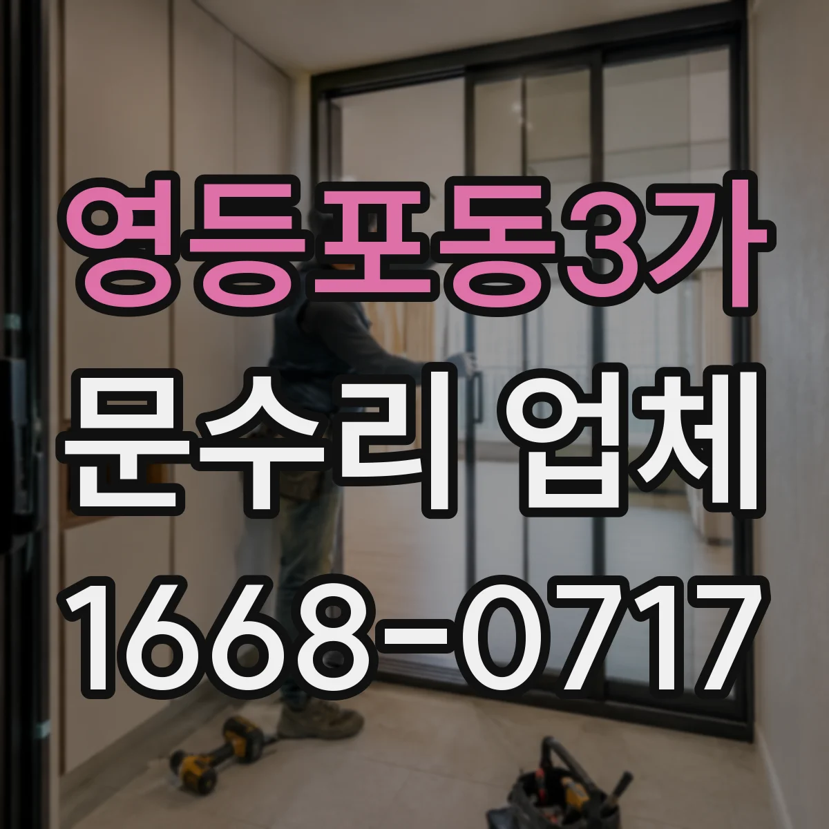 영등포동3가 문수리 업체