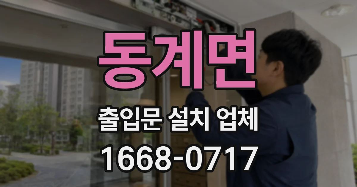 동계면 출입문 설치 업체
