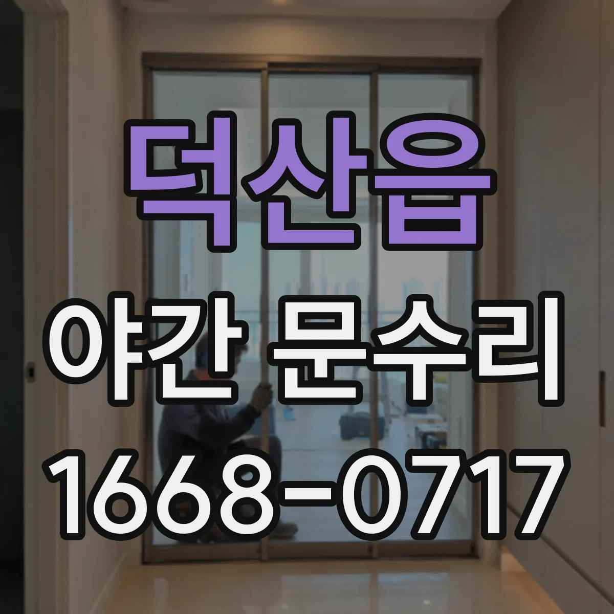 덕산읍 야간 문수리