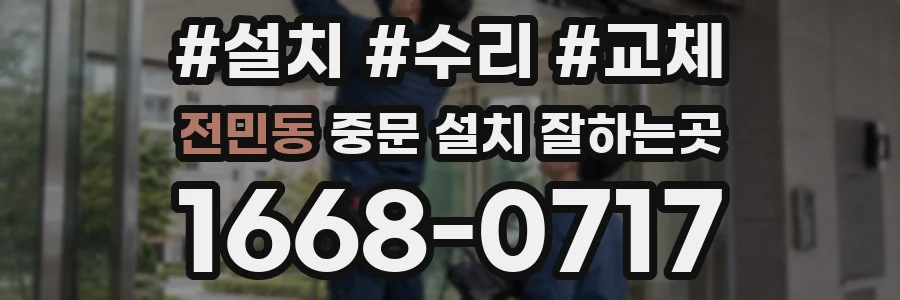 전민동 중문 설치 잘하는곳