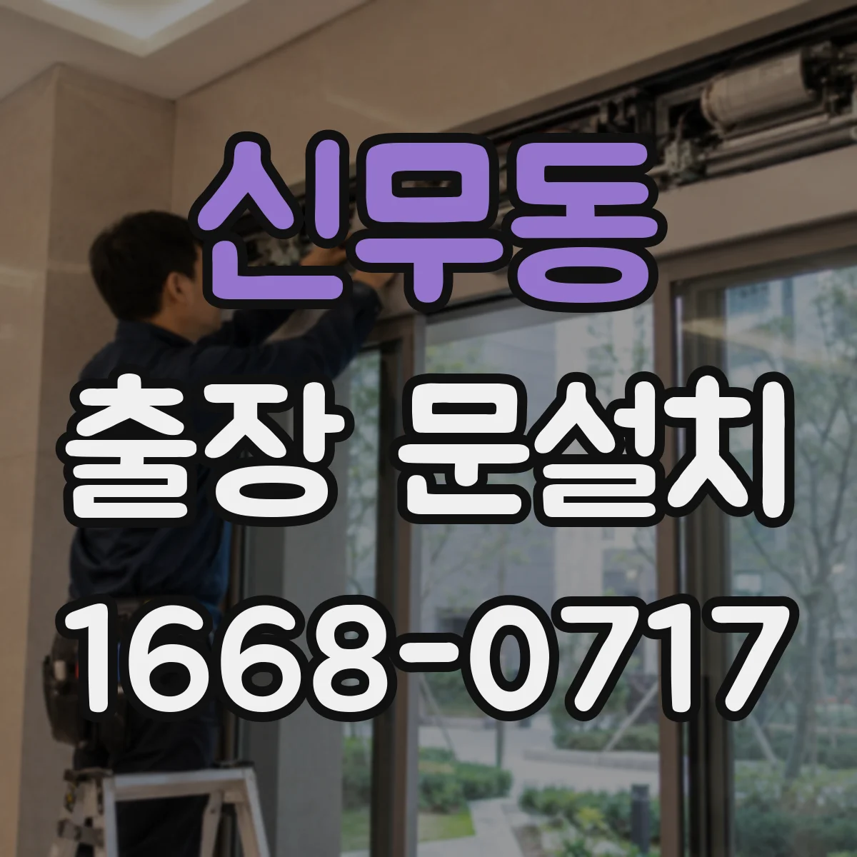 신무동 출장 문설치