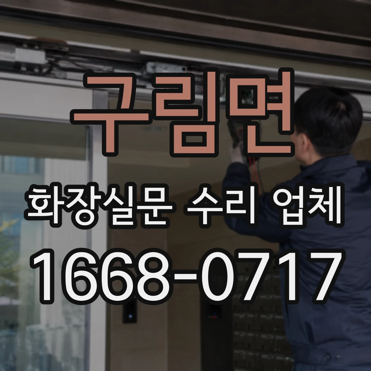 구림면 화장실문 수리 업체
