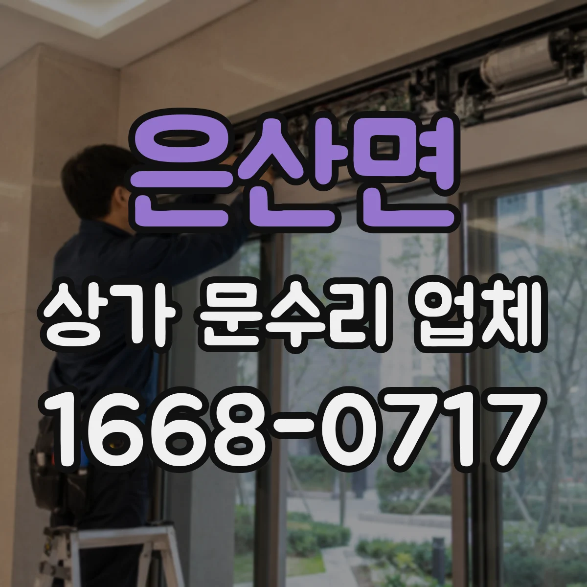 은산면 상가 문수리 업체