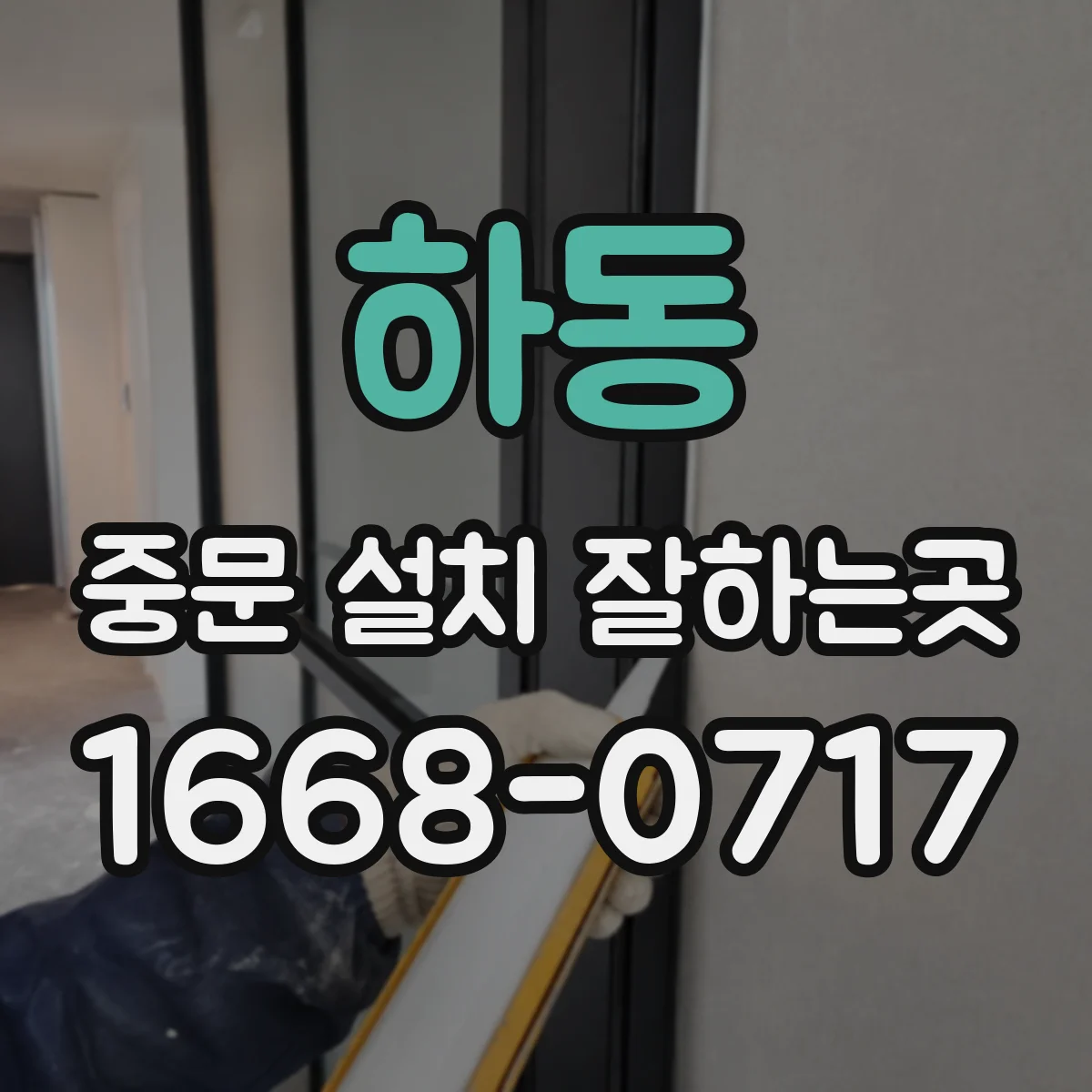 하동 중문 설치 잘하는곳