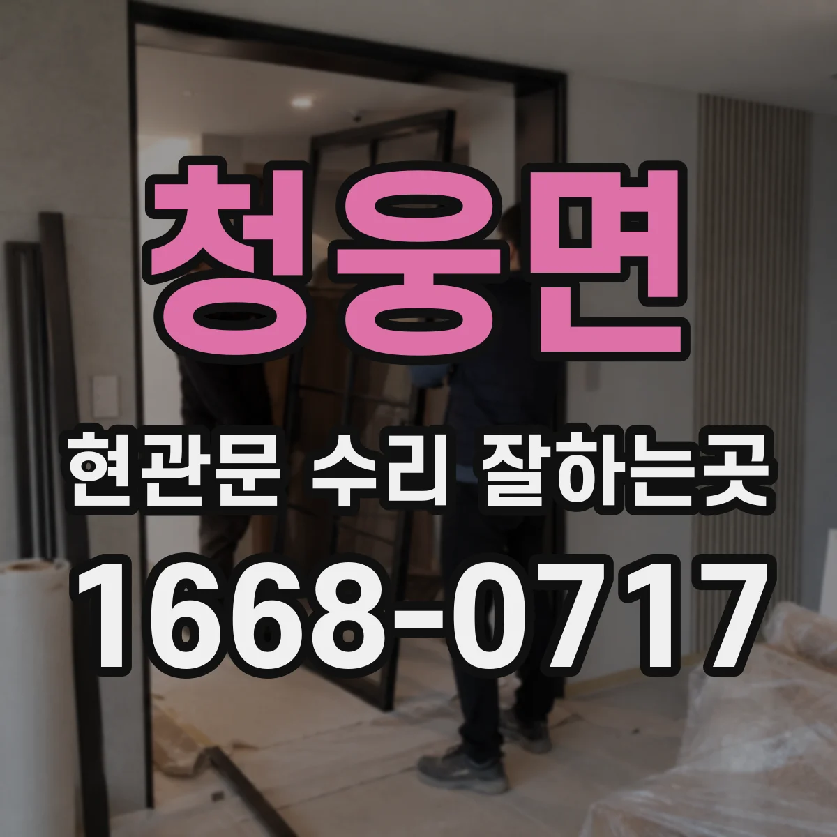 청웅면 현관문 수리 잘하는곳