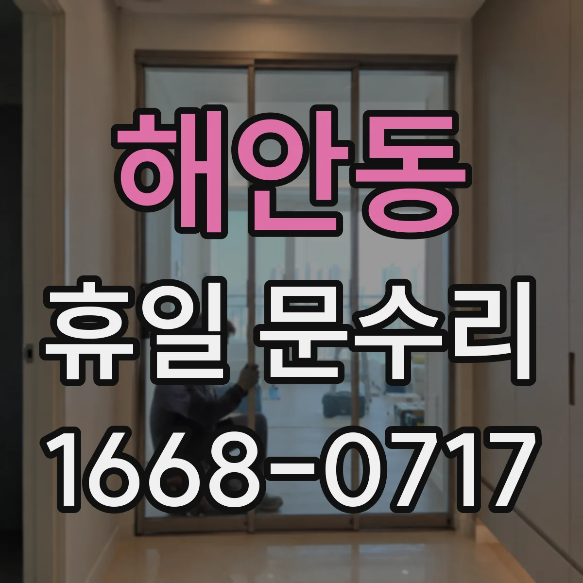 해안동 휴일 문수리