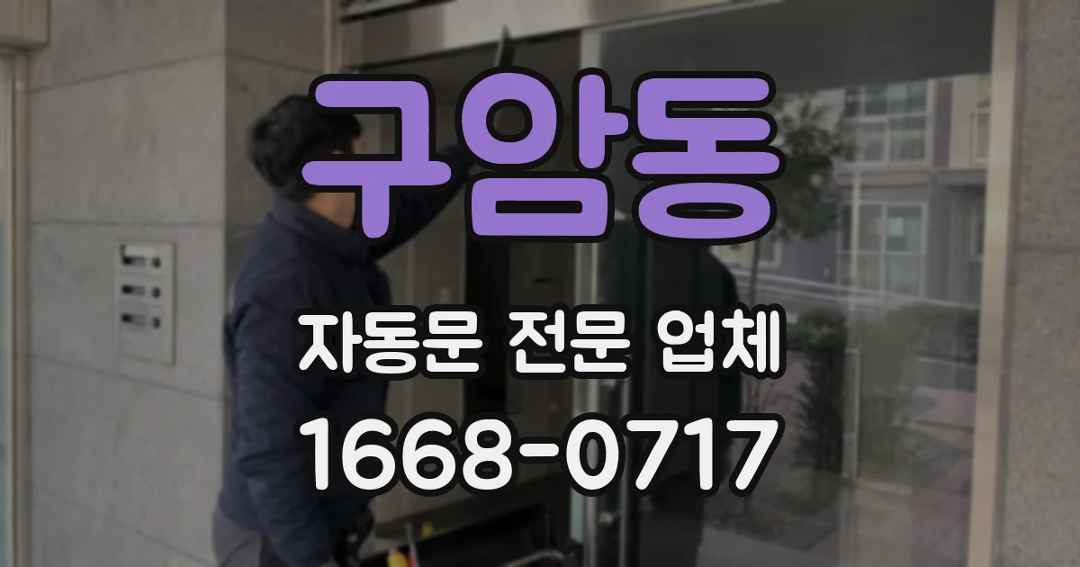 구암동 자동문 전문 업체