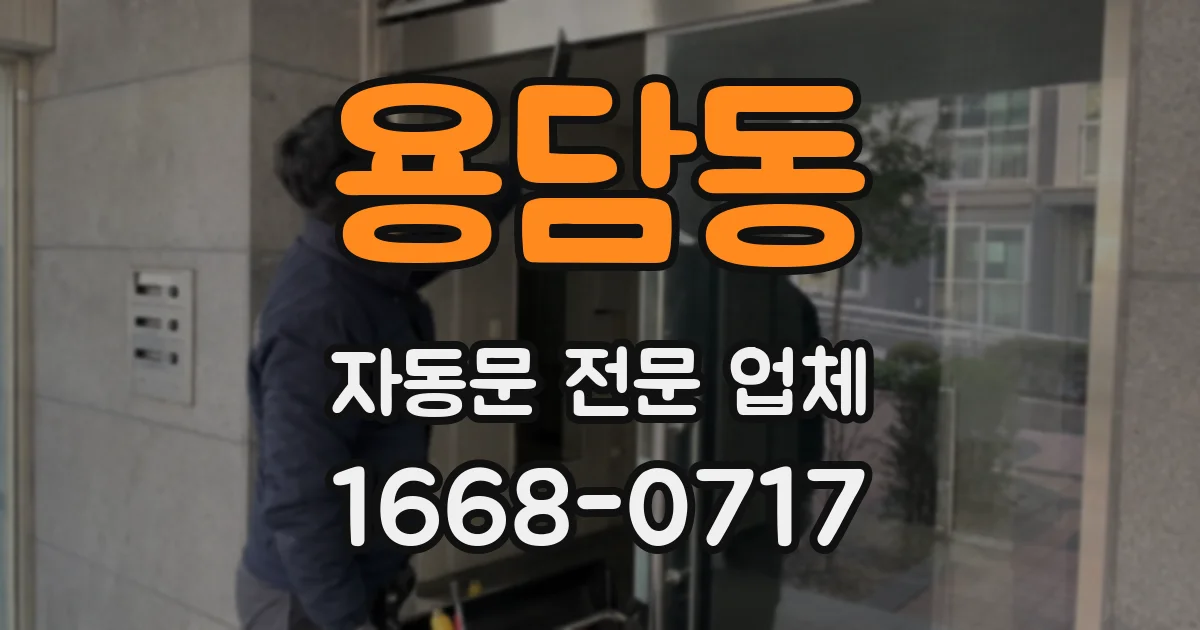 용담동 자동문 전문 업체