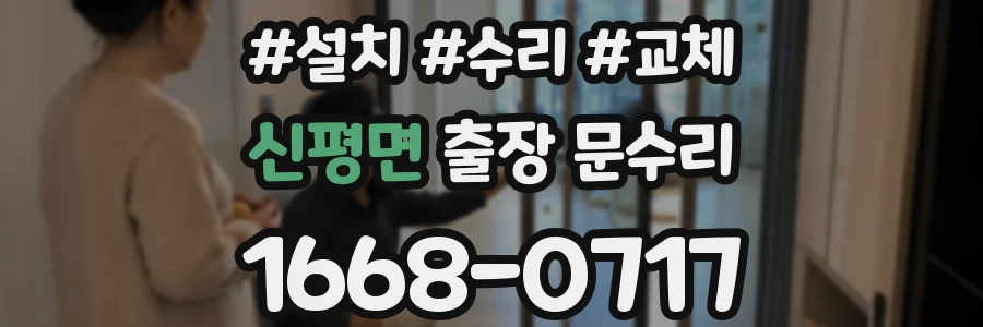 신평면 출장 문수리