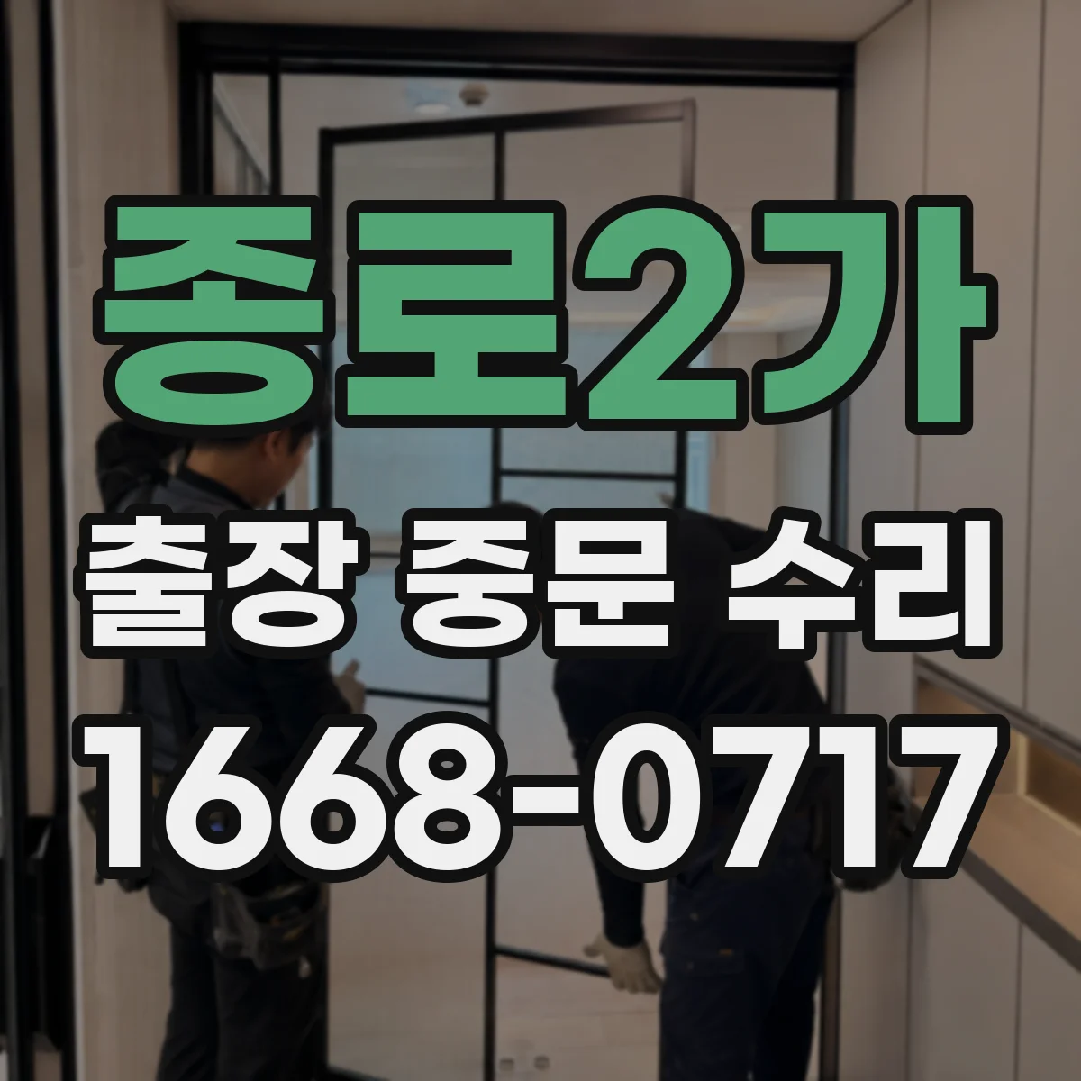 종로2가 출장 중문 수리 출동 전 점검 범위와 부품 확인 방법