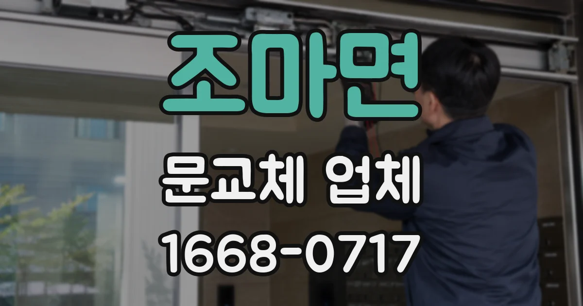 조마면 문교체 업체