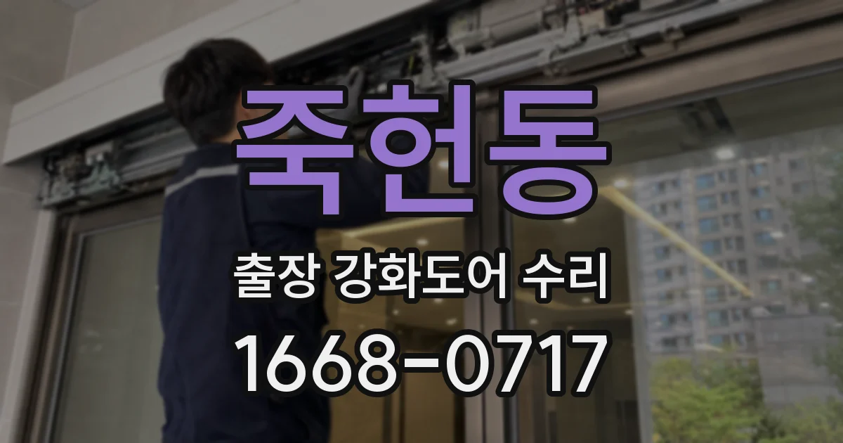 죽헌동 출장 강화도어 수리
