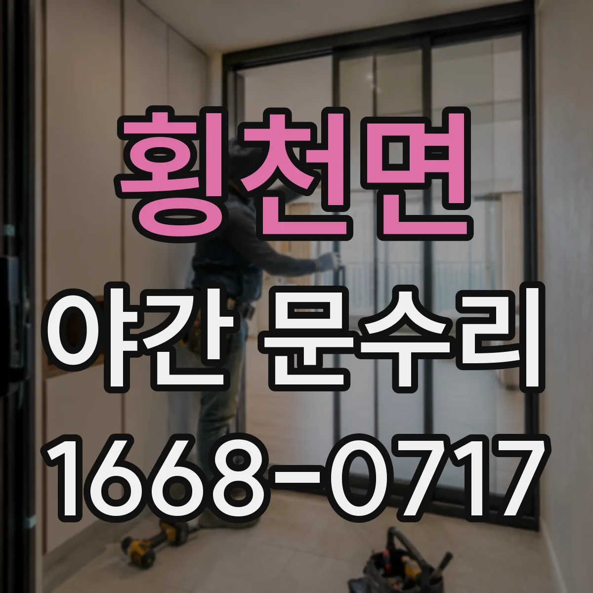 횡천면 야간 문수리