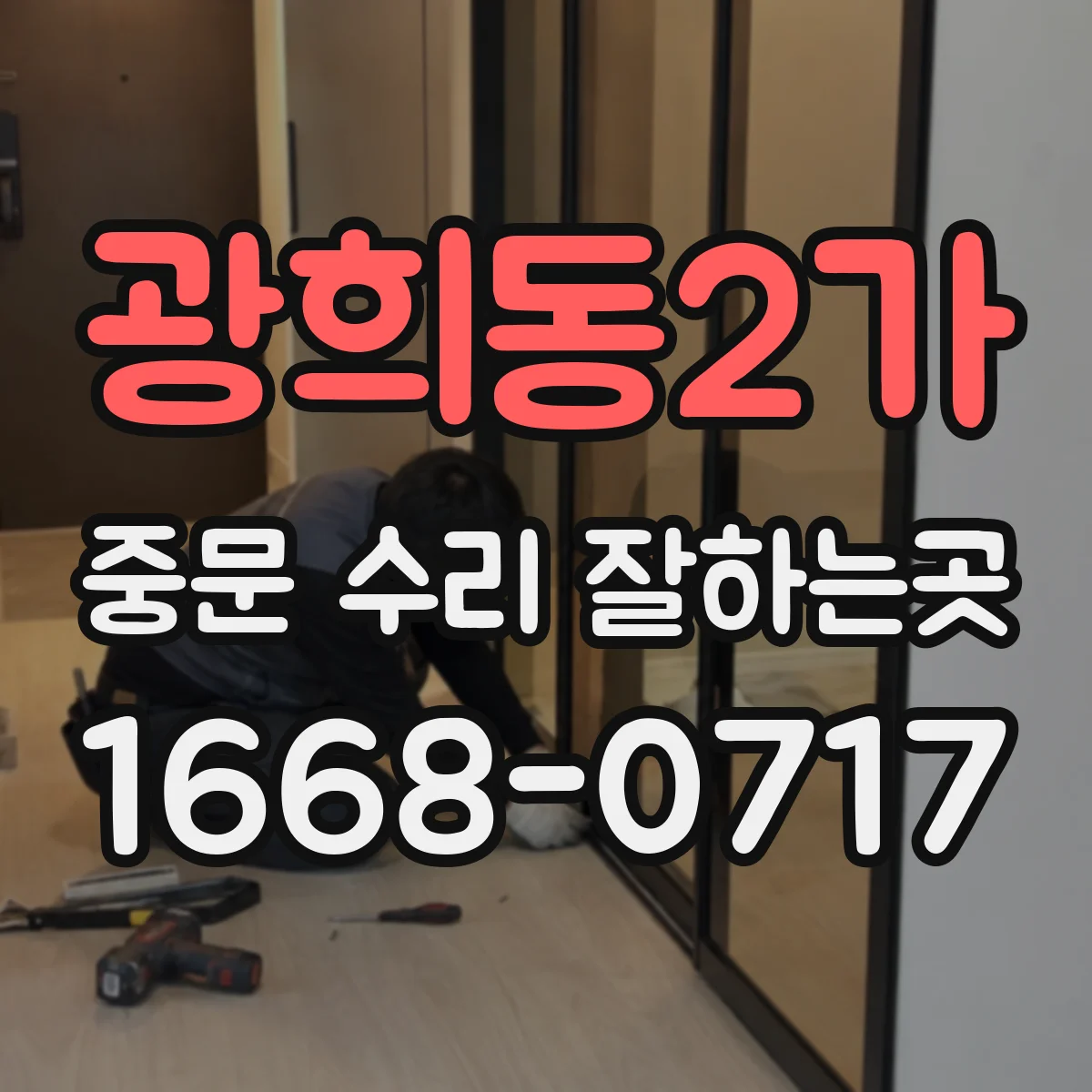 광희동2가 중문 수리 잘하는곳
