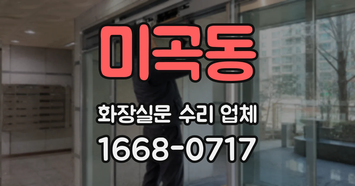 미곡동 화장실문 수리 업체
