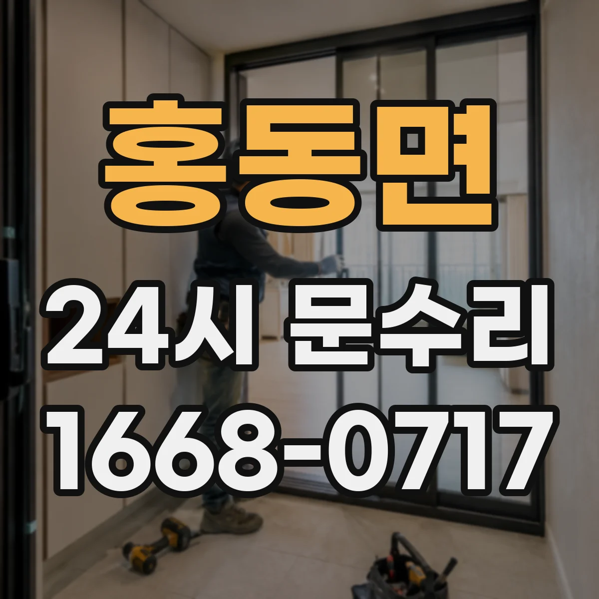 홍동면 24시 문수리