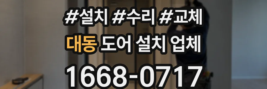 대동 도어 설치 업체