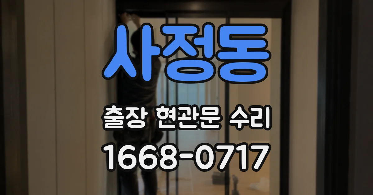 사정동 출장 현관문 수리
