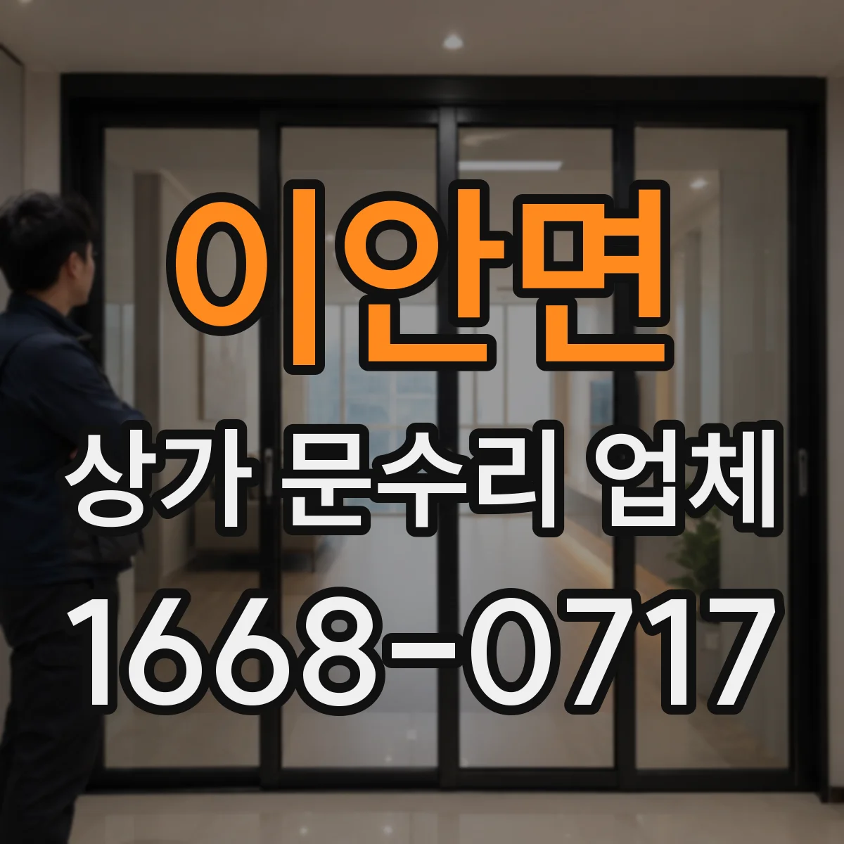 이안면 상가 문수리 업체