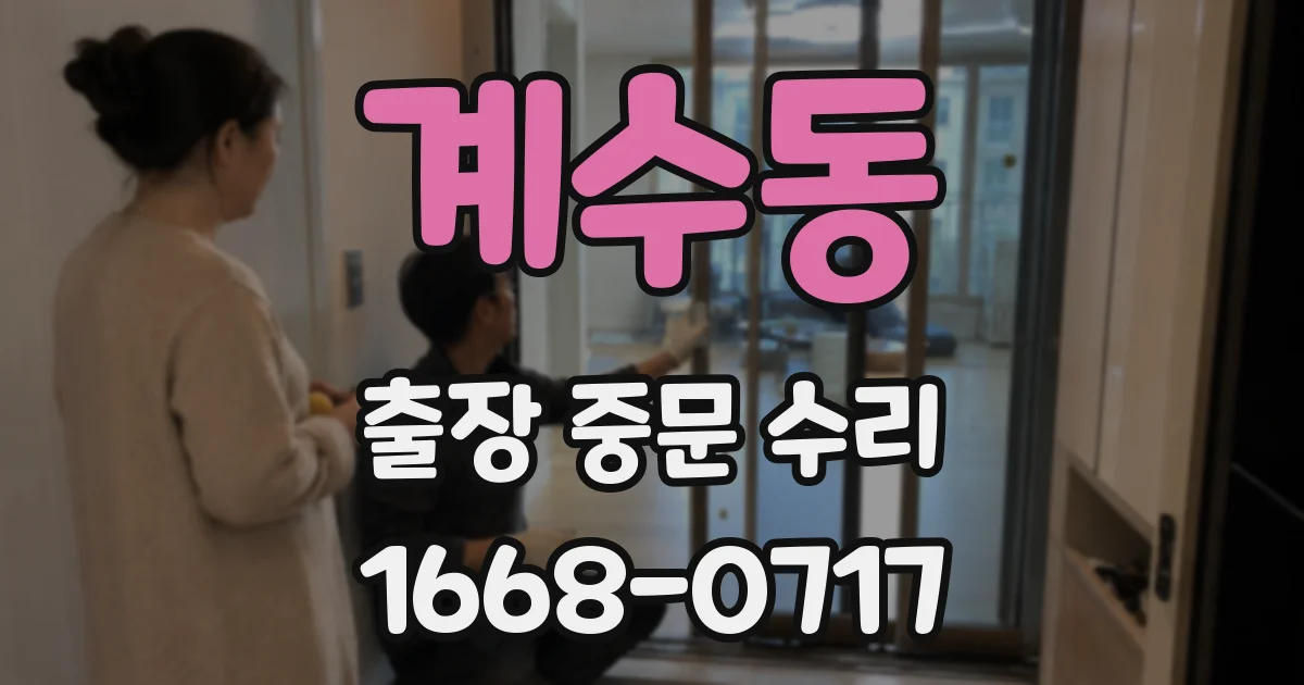 계수동 출장 중문 수리