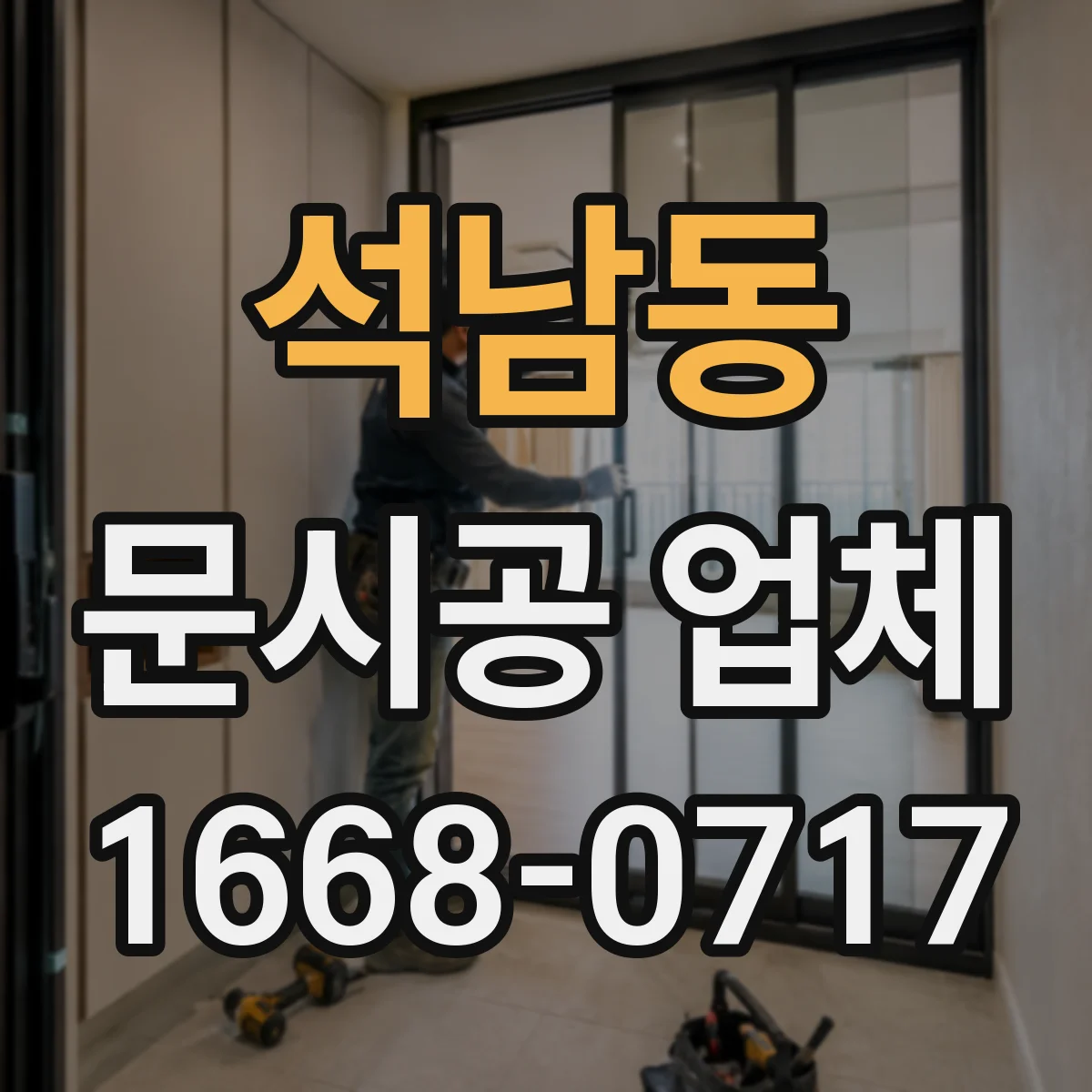 석남동 문시공 업체