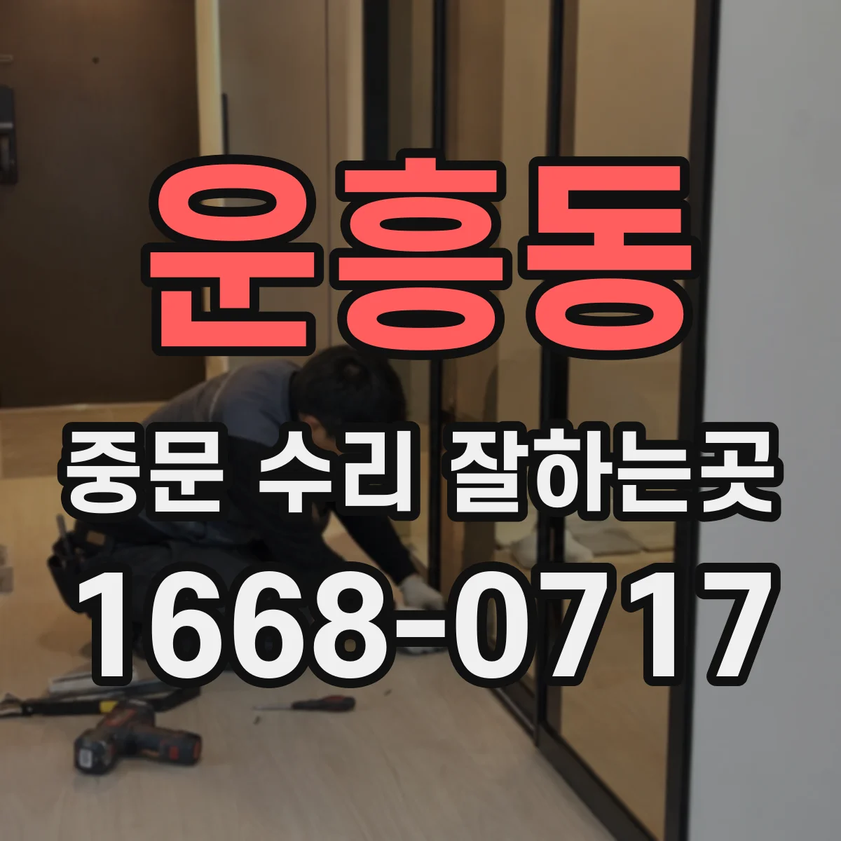운흥동 중문 수리 잘하는곳