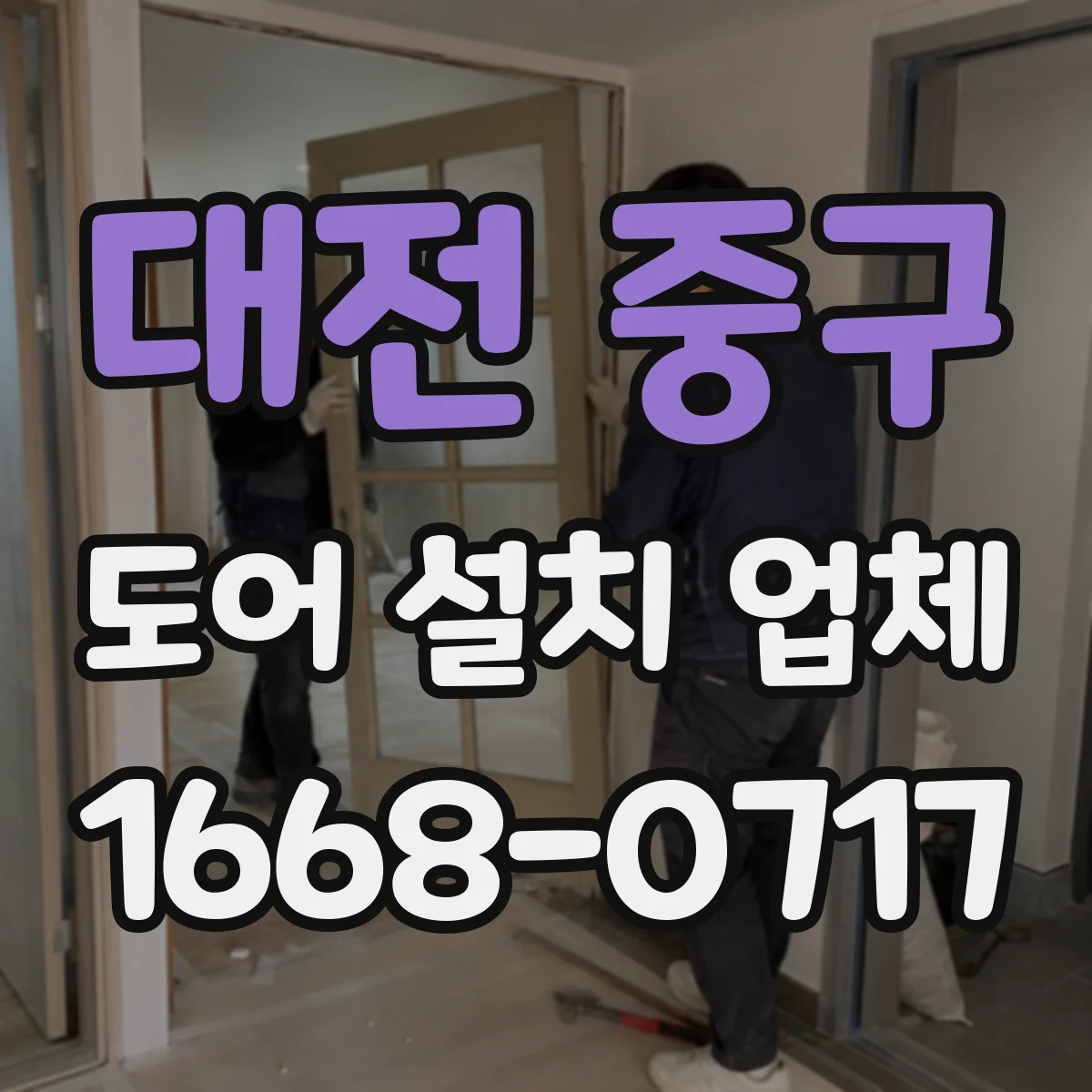 대전 중구 도어 설치 업체 도어 설치 전 간격과 문짝 규격 점검