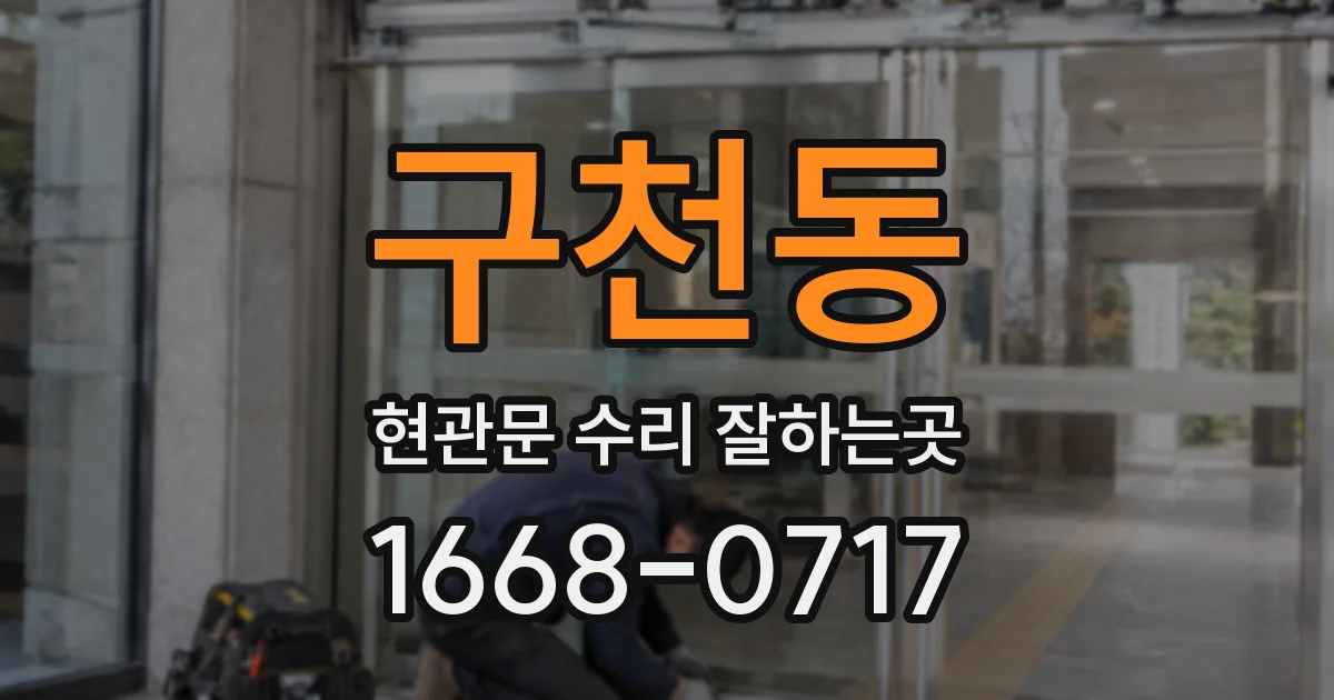 구천동 현관문 수리 잘하는곳