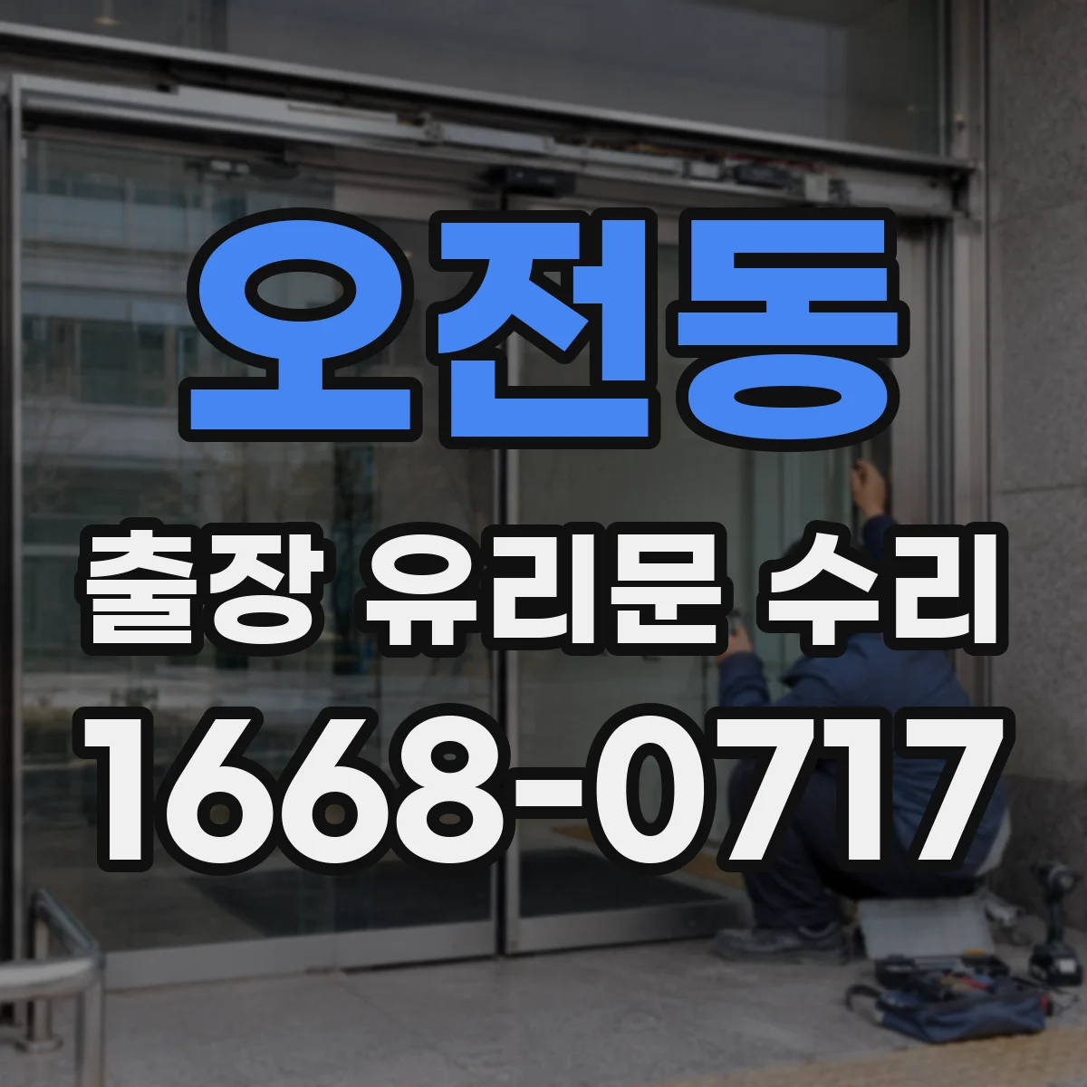 오전동 출장 유리문 수리