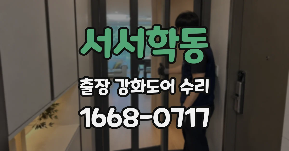 서서학동 출장 강화도어 수리
