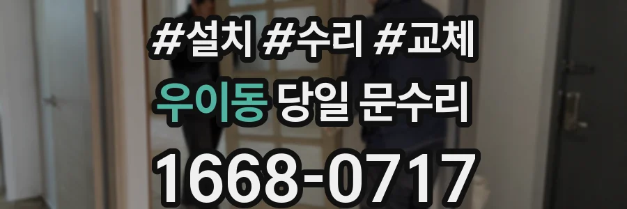 우이동 당일 문수리