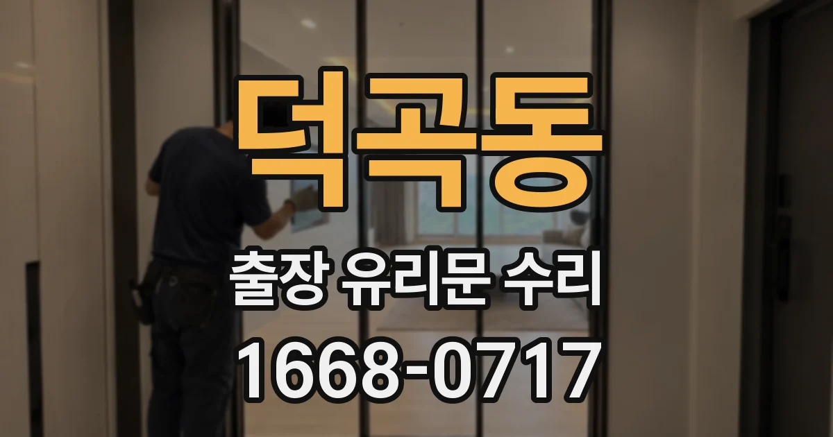 덕곡동 출장 유리문 수리