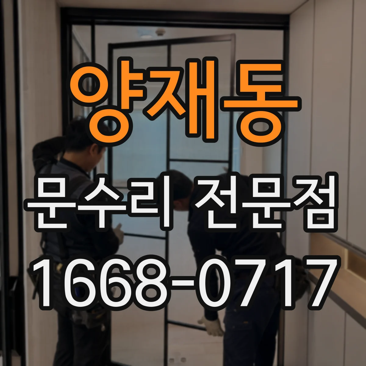 양재동 문수리 전문점