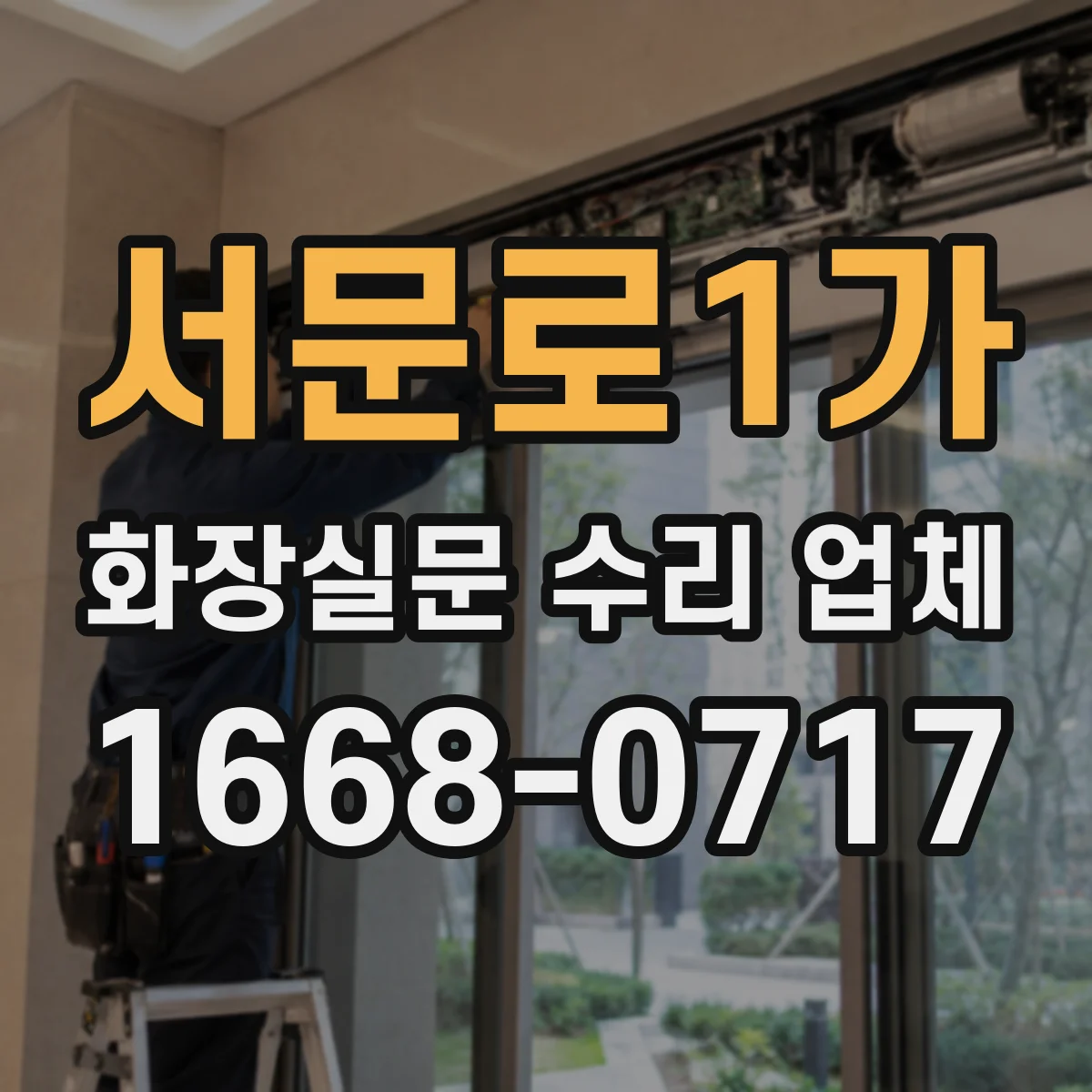 서문로1가 화장실문 수리 업체