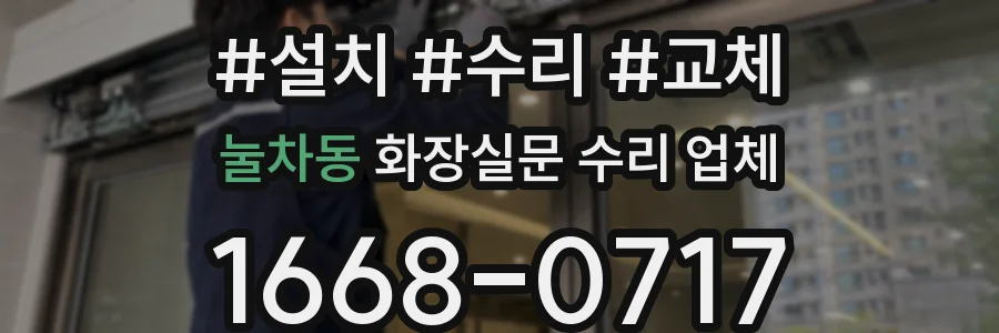 눌차동 화장실문 수리 업체